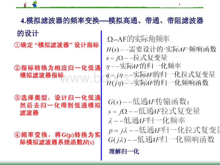 模拟及数字高通带通滤波器设计PPT文件格式下载.ppt