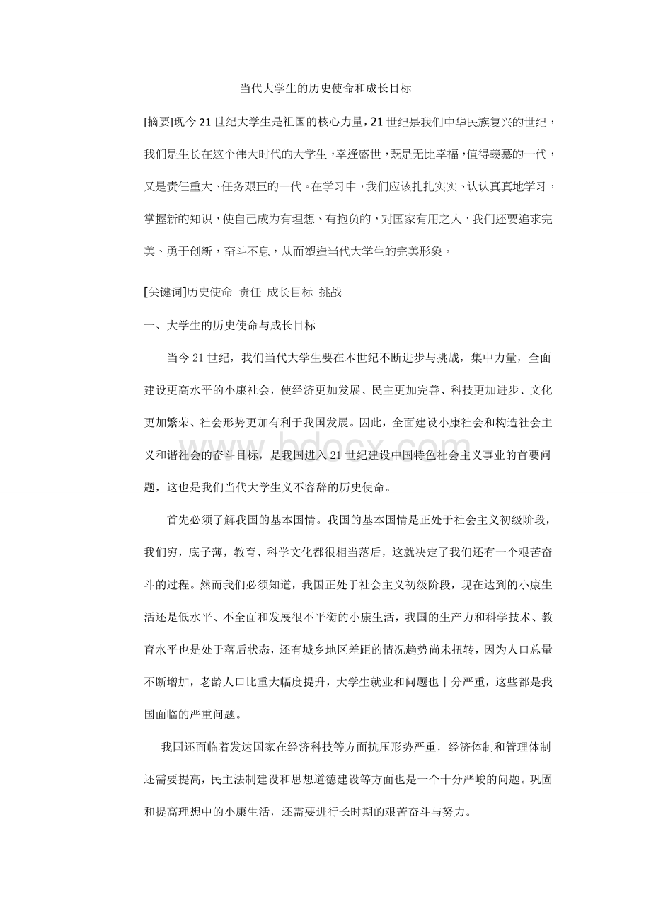 当代大学生的历史使命和成长目标.docx_第1页