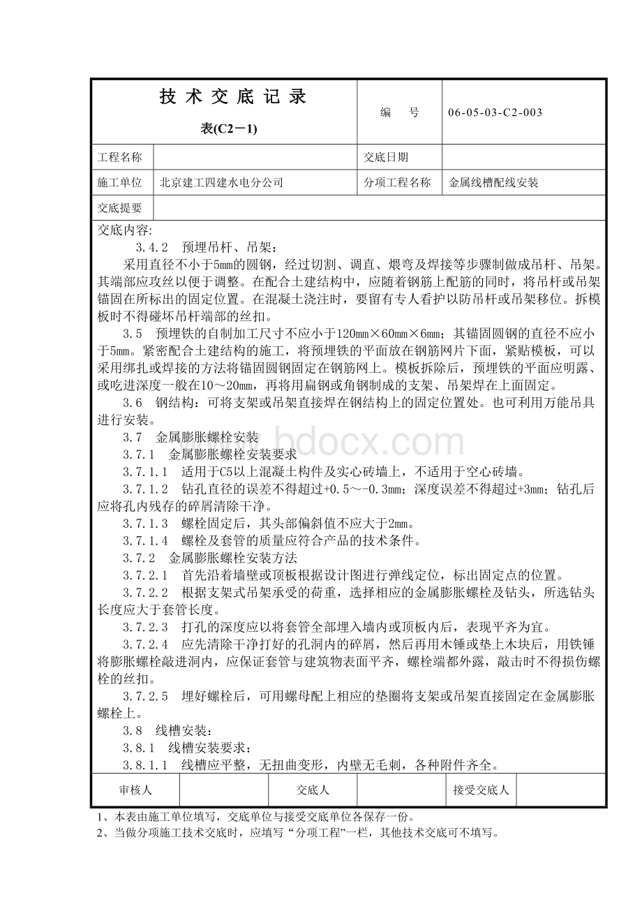 金属线槽配线安装技术交底.doc_第3页