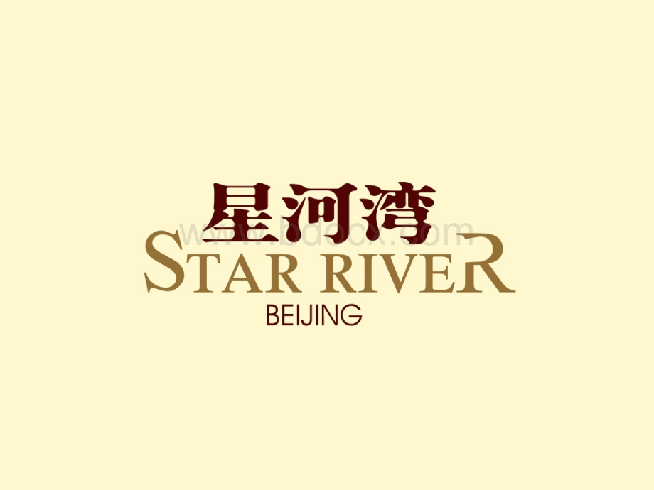 星河湾房地产项目广告推广策略方案.ppt_第1页