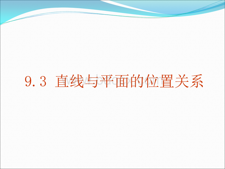 直线与平面的位置关系.ppt_第1页