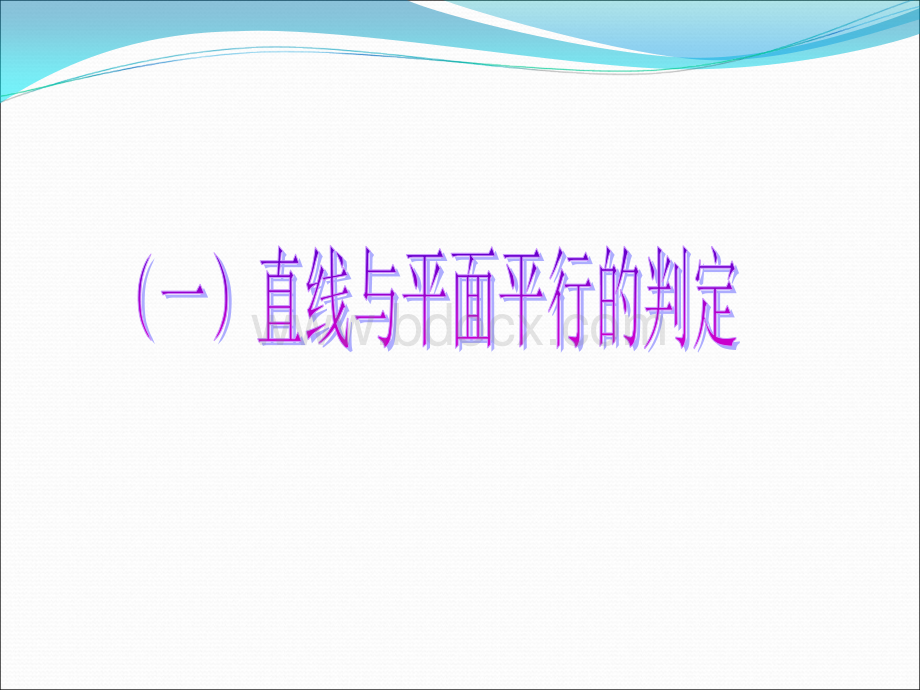 直线与平面的位置关系.ppt_第3页