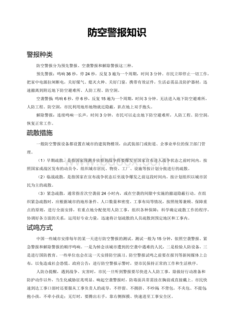 防空警报知识Word文档下载推荐.docx_第1页