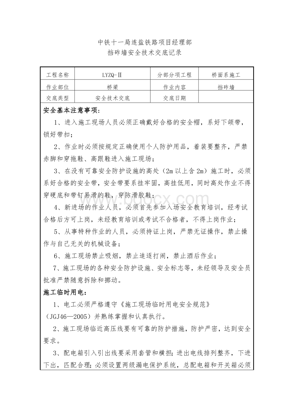 挡砟墙安全技术交底(临时用电、物料搬运、高空作业)Word文档下载推荐.docx