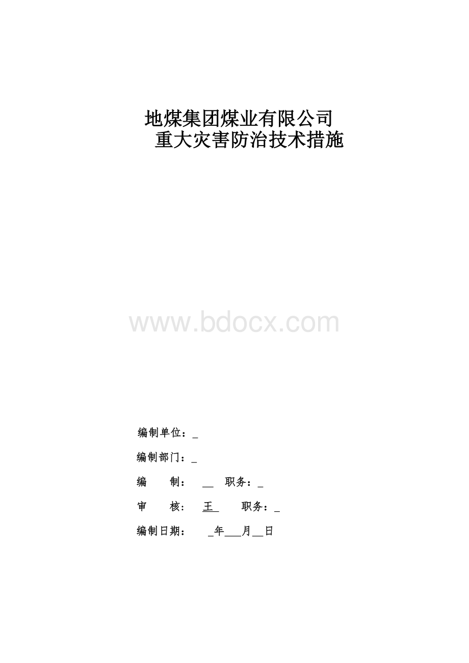 重大灾害防治技术措施Word格式文档下载.doc_第1页