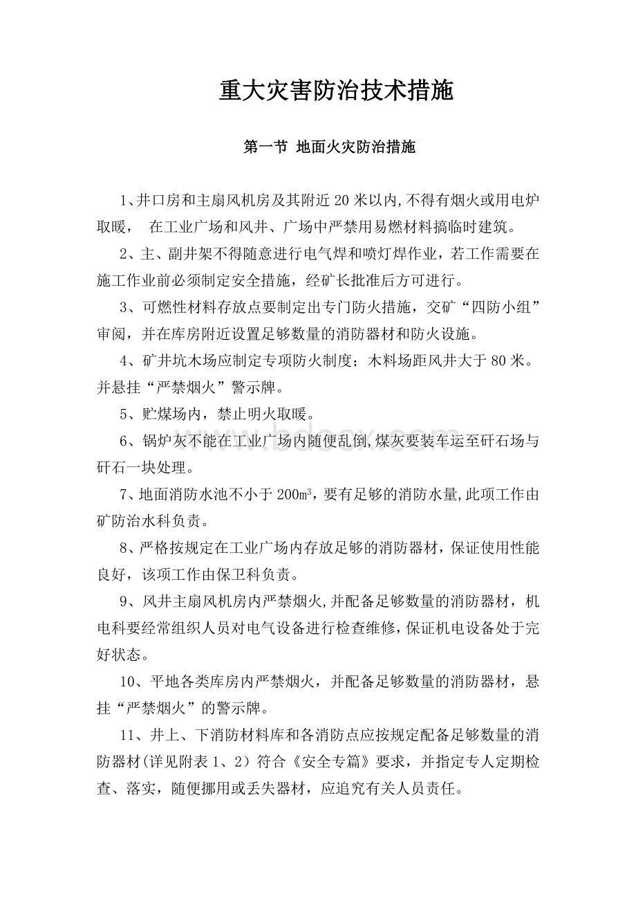 重大灾害防治技术措施Word格式文档下载.doc_第2页