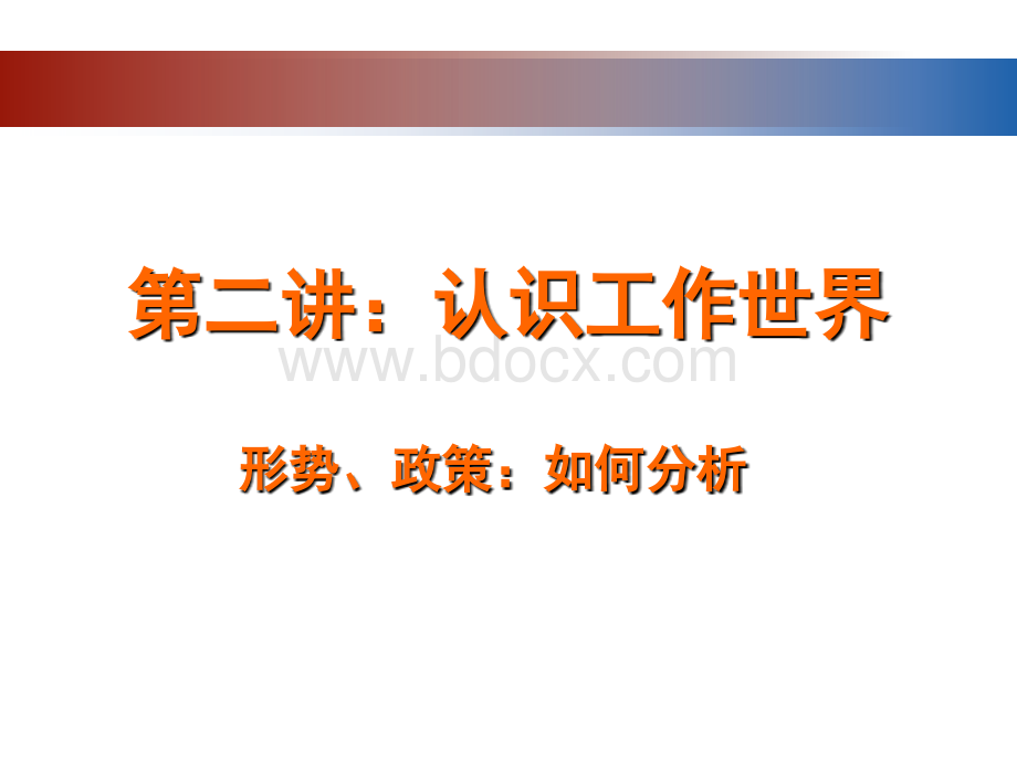 就业指导课程第二讲形式、政策和程序.ppt