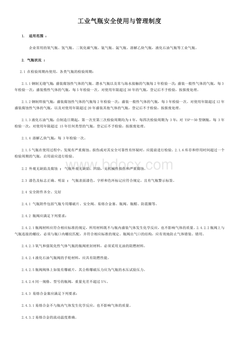 工业气瓶安全使用与管理制度Word文件下载.docx_第1页