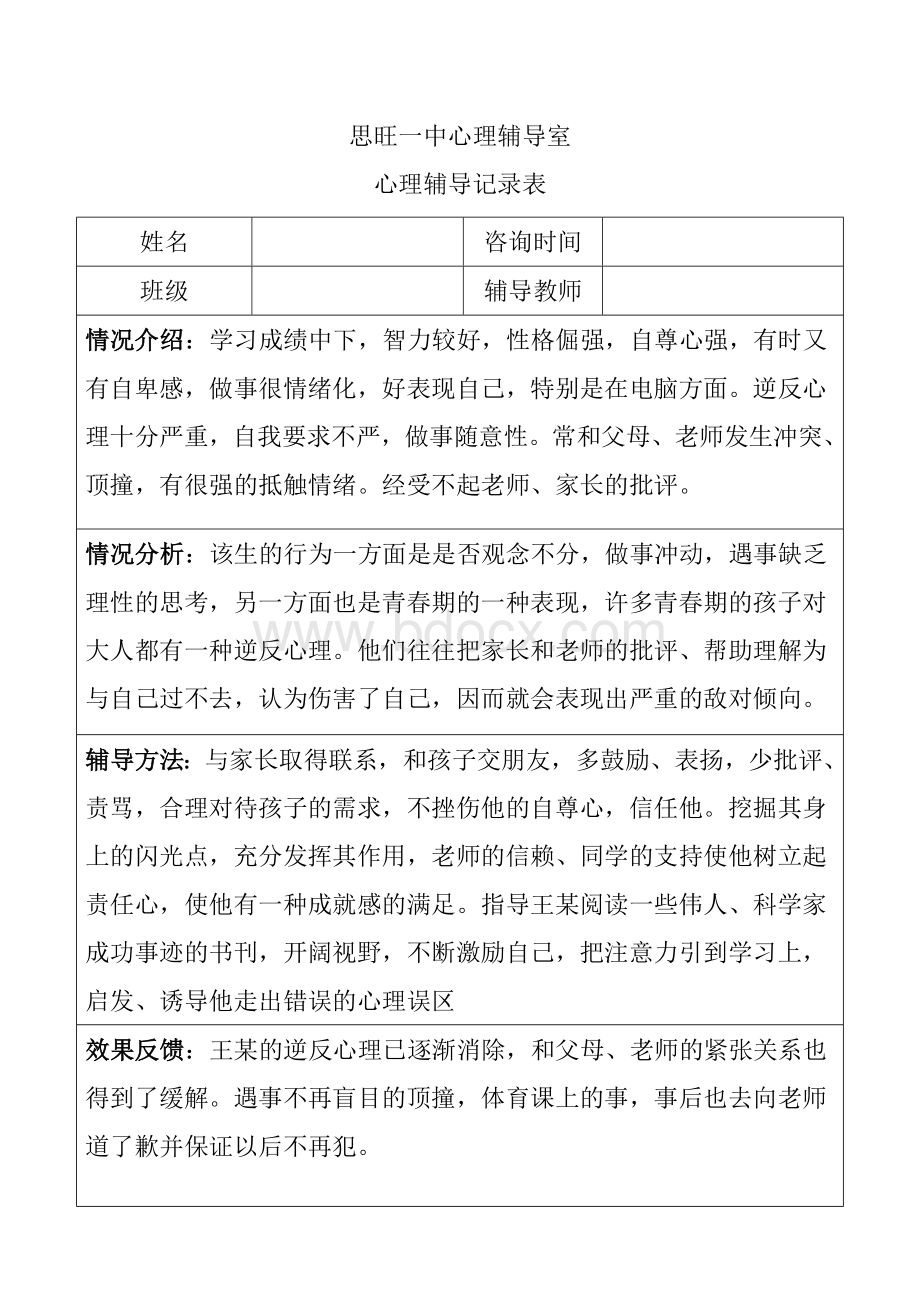 初中生心理辅导记录表Word格式.doc_第2页