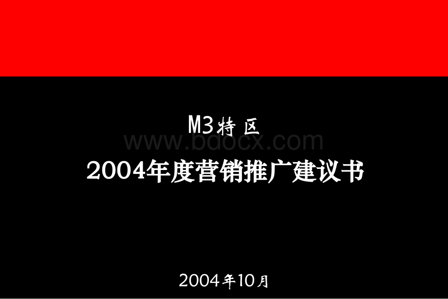 奥美-M3特区推广初次提案PPT文档格式.ppt