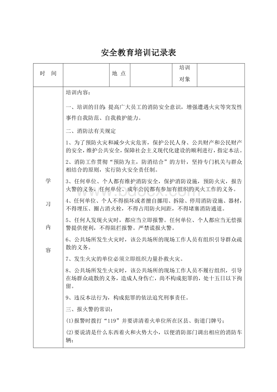 安全教育培训记录表之消防安全.docx_第1页