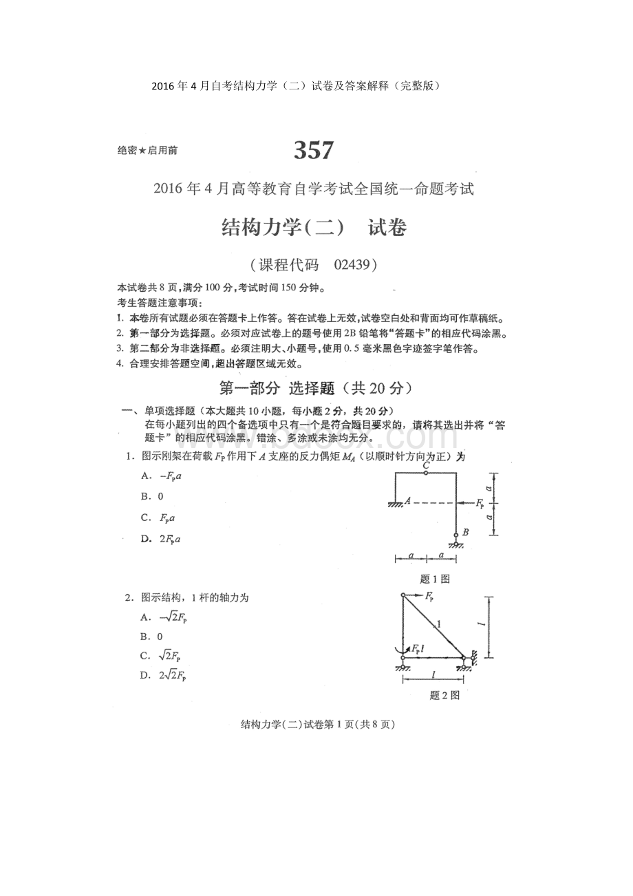 自考结构力学二试卷及答案解释.docx