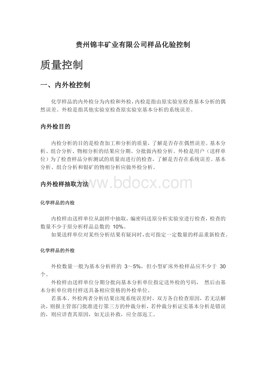 贵州锦丰矿业有限公司样品化验控制0.docx_第1页