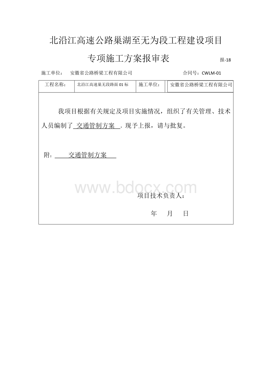 交通管制方案文档格式.docx_第1页