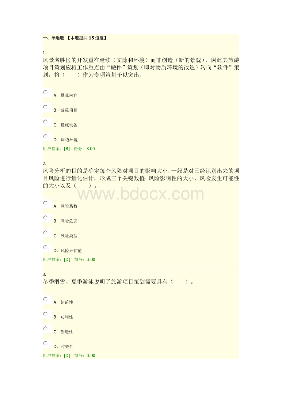 旅游项目管理试卷及答案.docx_第1页