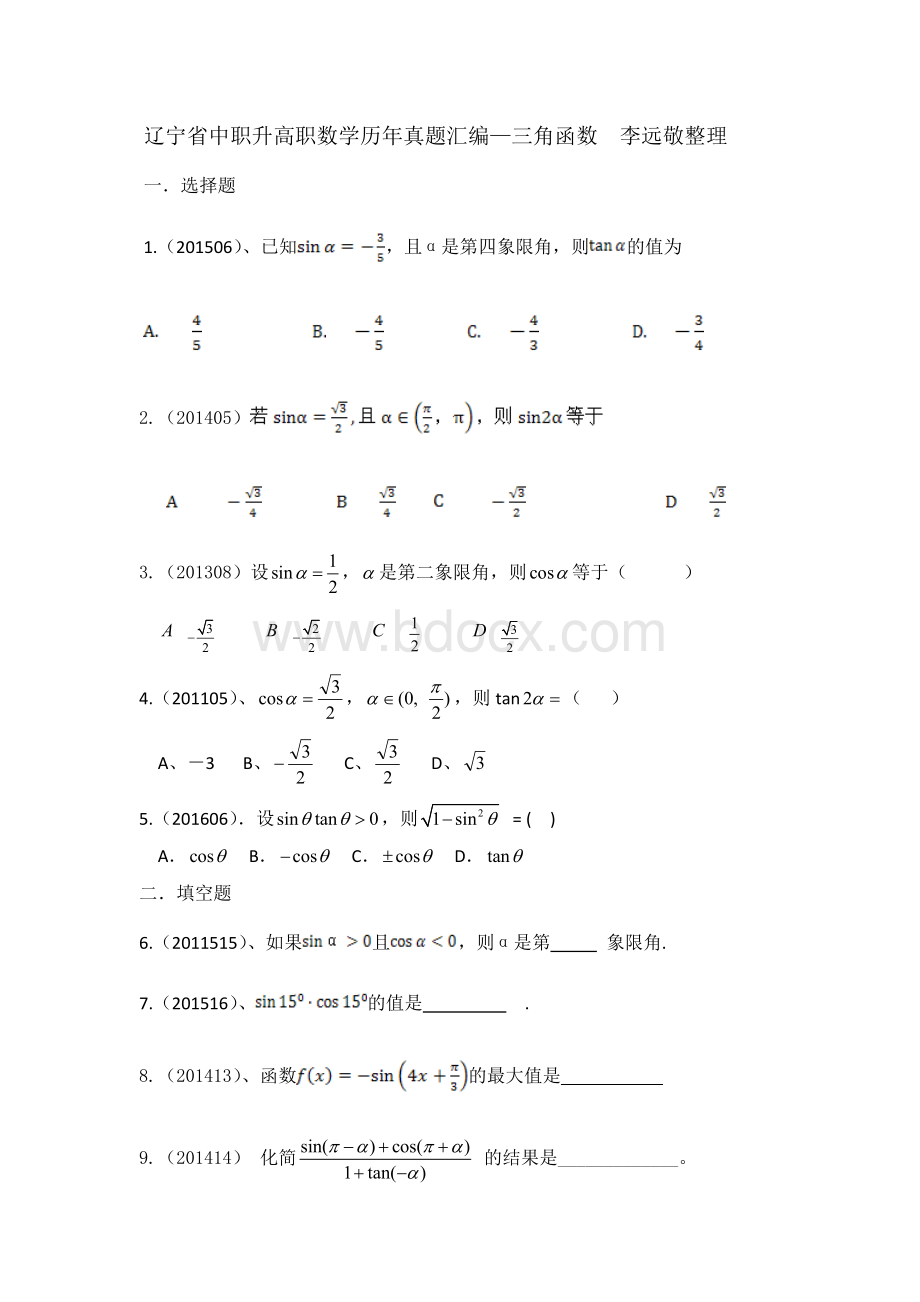 辽宁省中职升高职数学历年真题汇编三角函数Word文档格式.docx