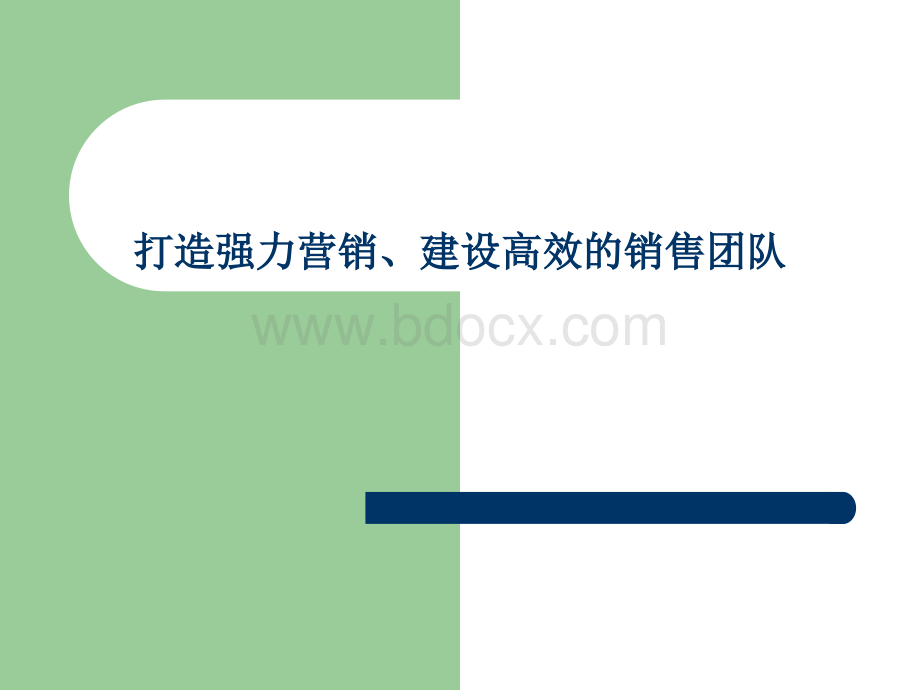 打造强力营销、建设高效销售团队.ppt