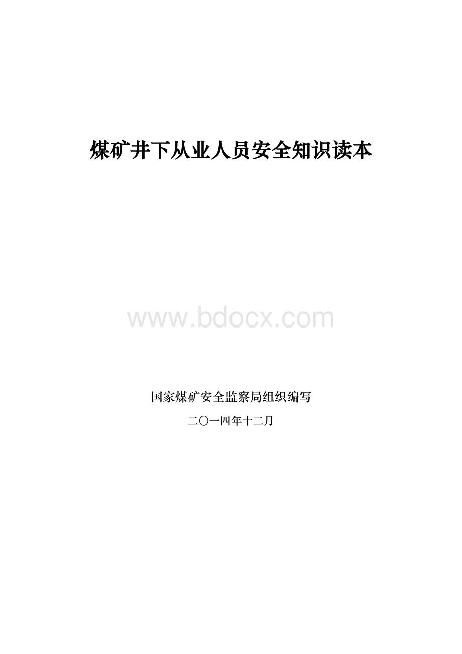 煤矿井下从业人员安全知识读本.doc_第1页