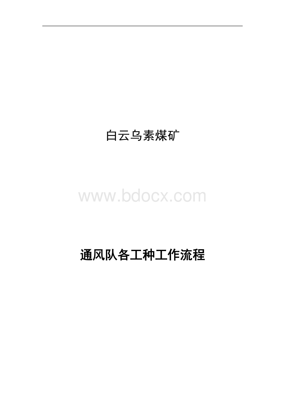 通风队工种工作流程.doc_第1页