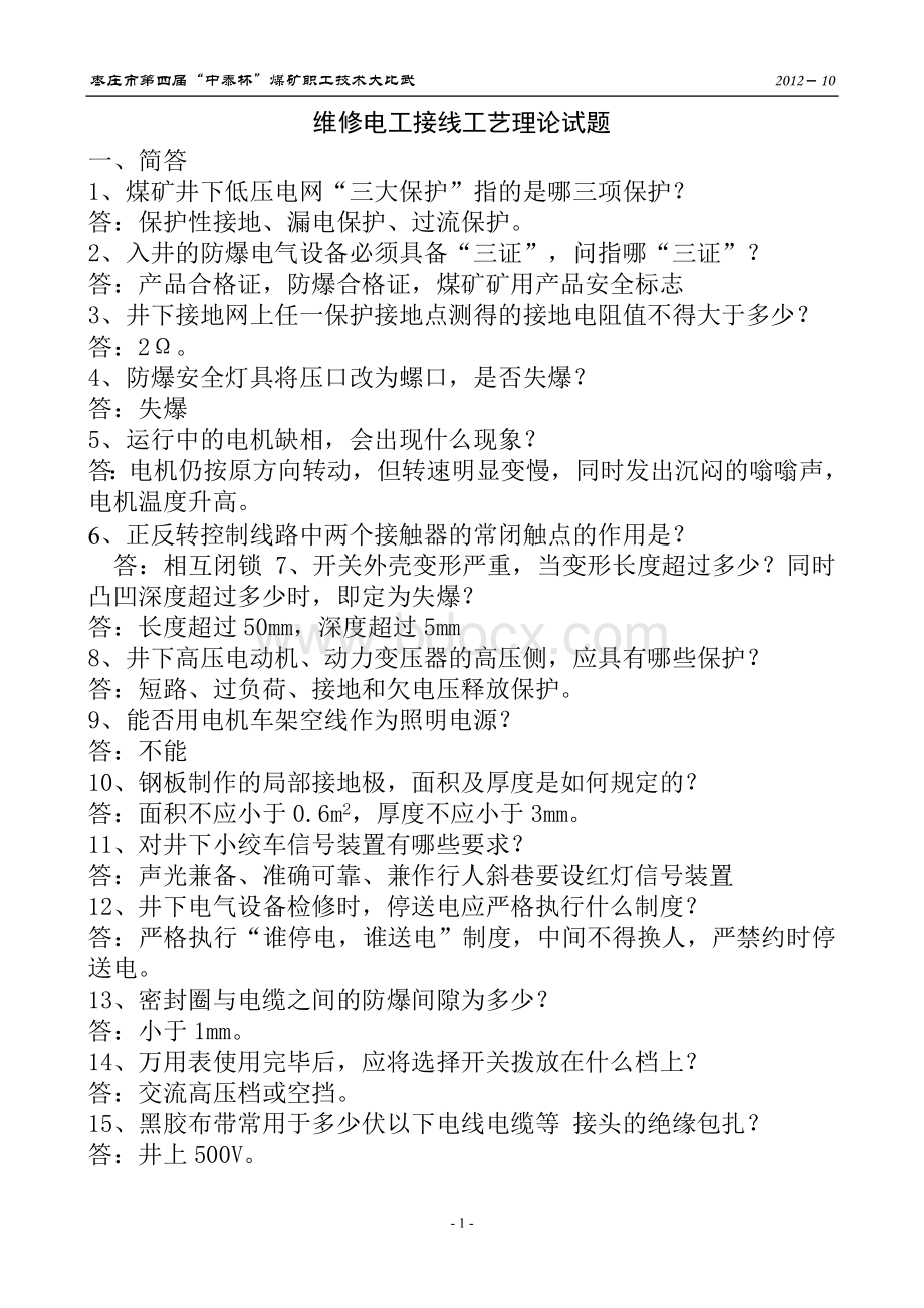 维修电工接线工艺理论复习题.doc_第1页