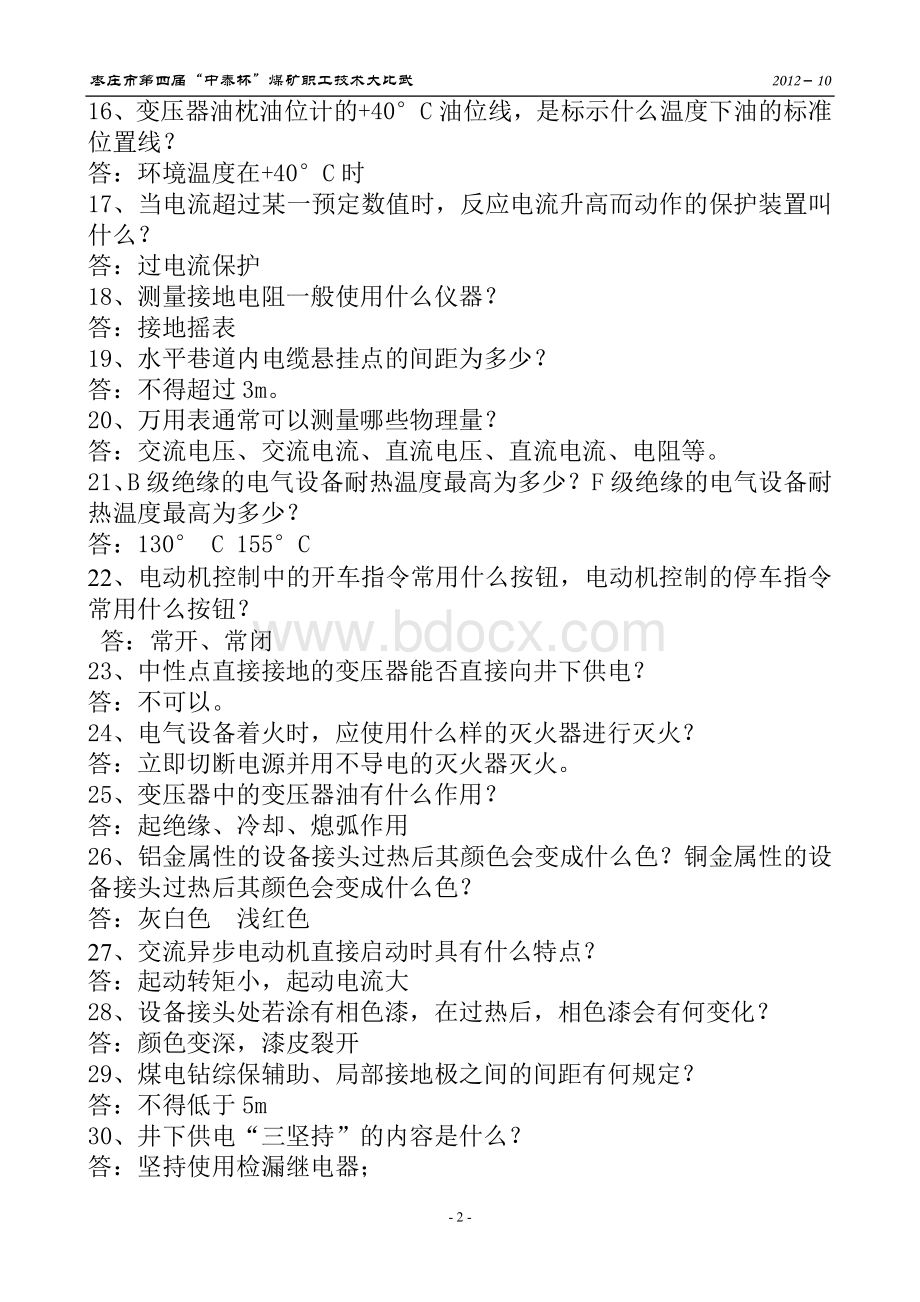 维修电工接线工艺理论复习题.doc_第2页