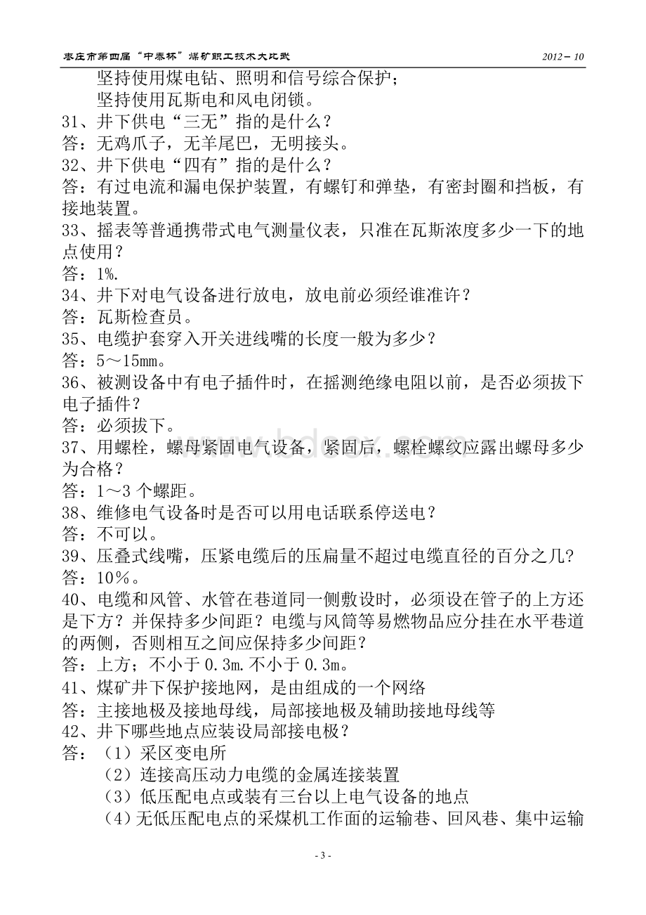 维修电工接线工艺理论复习题.doc_第3页