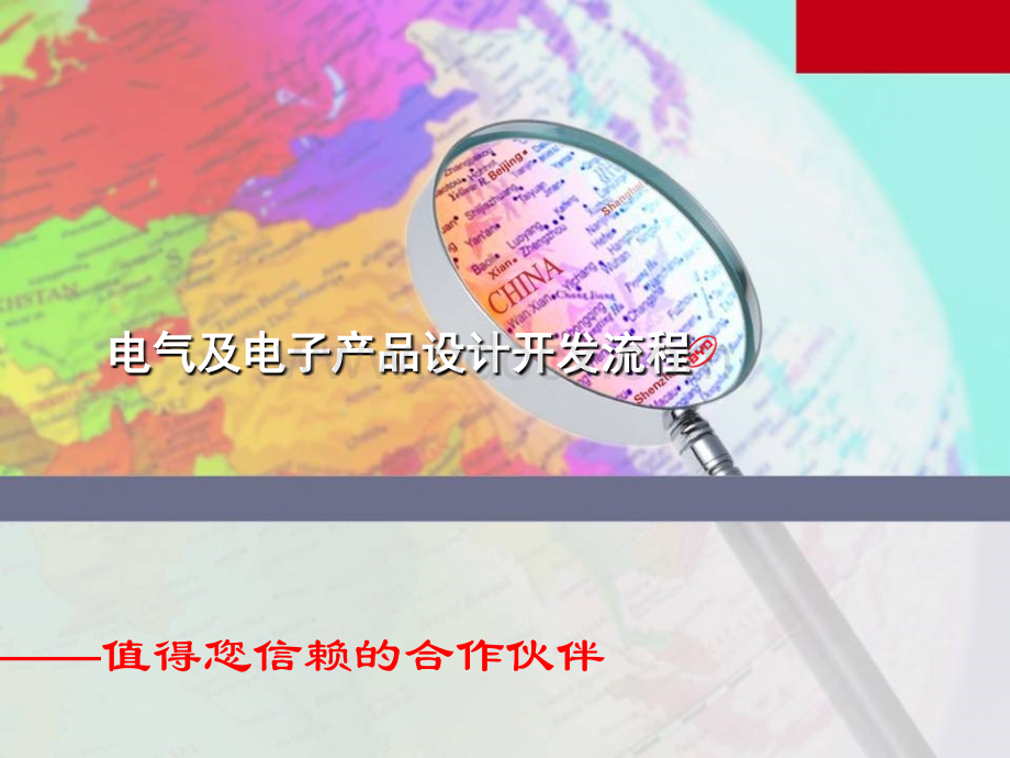 电气及电子产品设计开发流程PPT资料.ppt