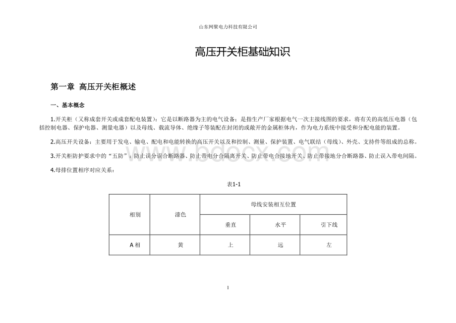 高压开关柜基础知识资料下载.pdf_第1页