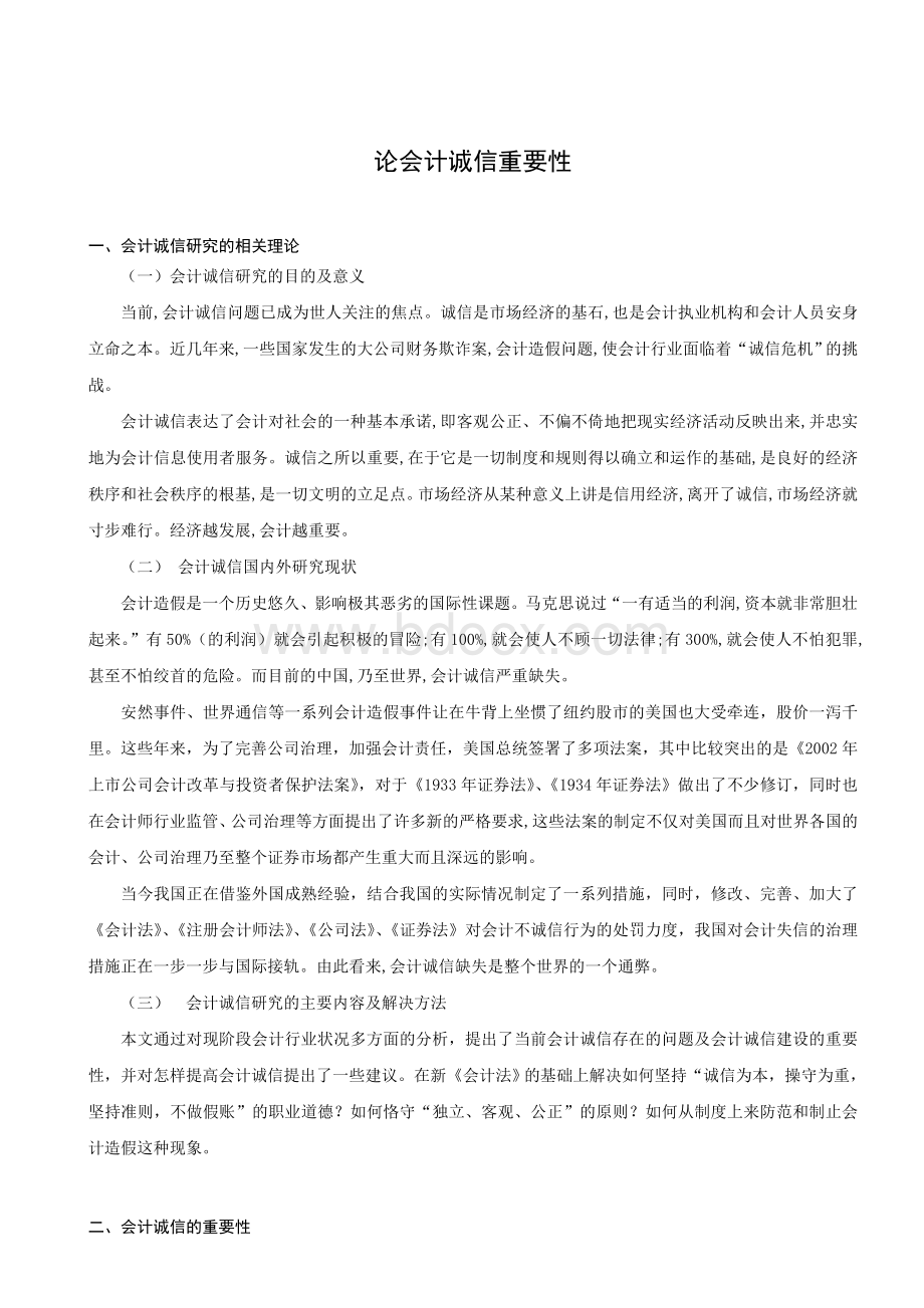 会计诚信的重要性Word格式文档下载.doc