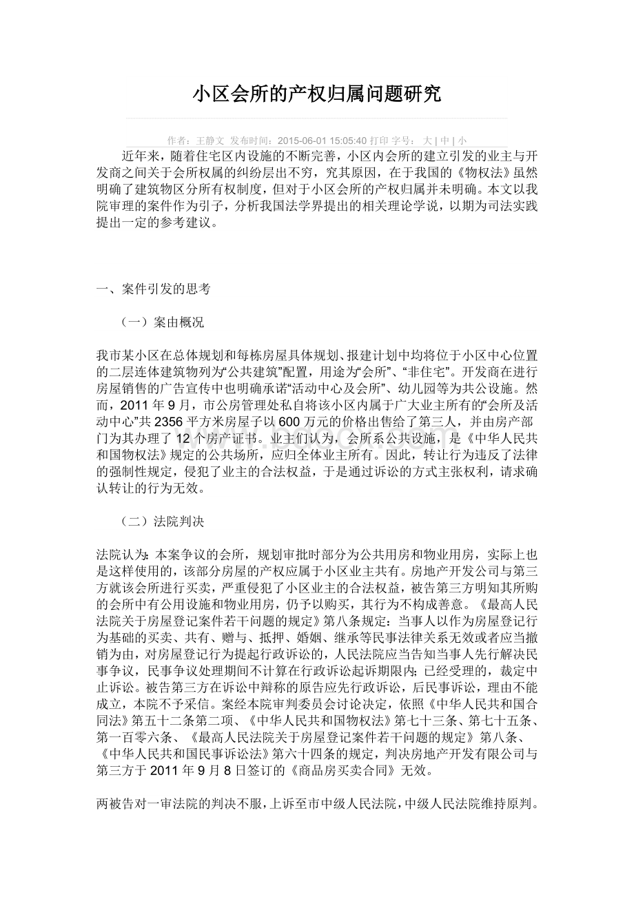 小区会所的产权归属问题研究Word文档下载推荐.doc_第1页