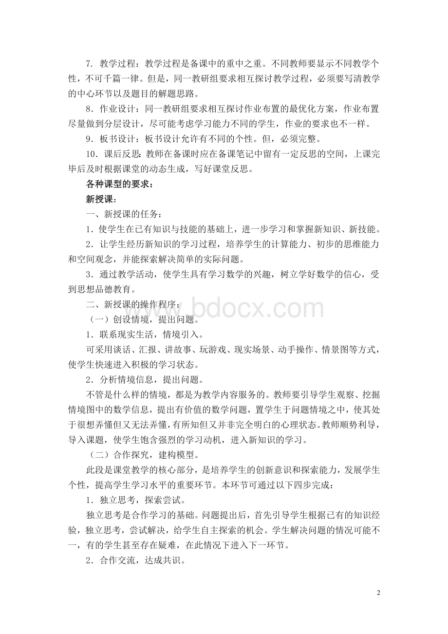 小学数学教学常规要求及管理细则Word文件下载.doc_第2页