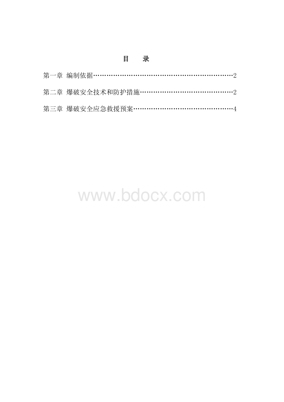 爆破安全应急方案1Word下载.doc_第1页