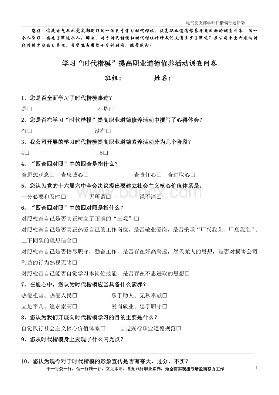 学习“时代楷模”活动调查问卷Word格式文档下载.doc_第1页