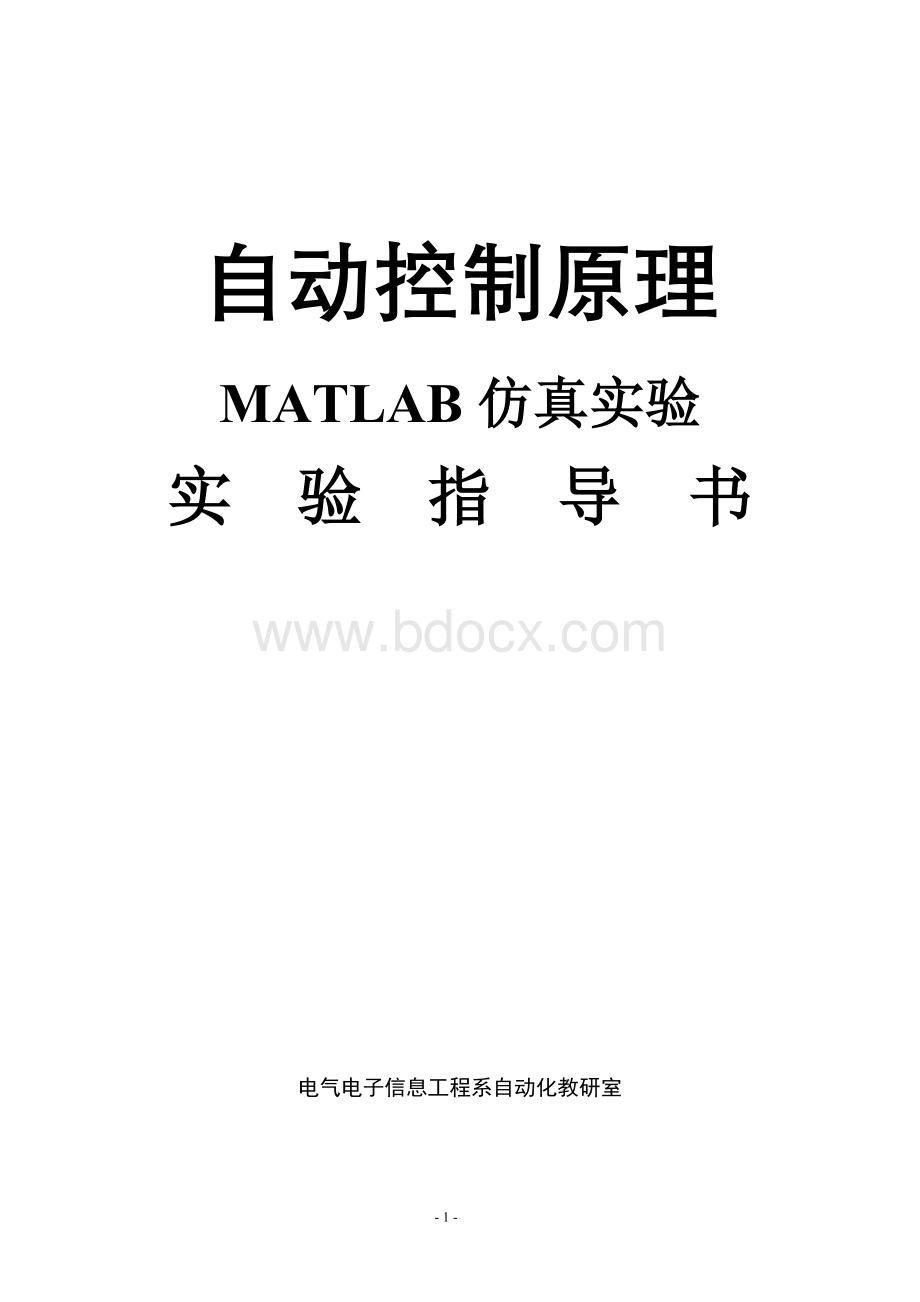 自动控制原理MATLAB仿真实验指导书.doc