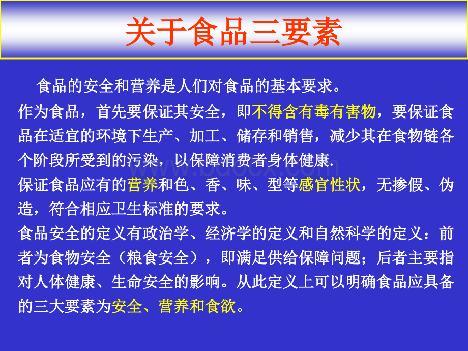 河北大学食品安全与健康第2章.ppt_第3页