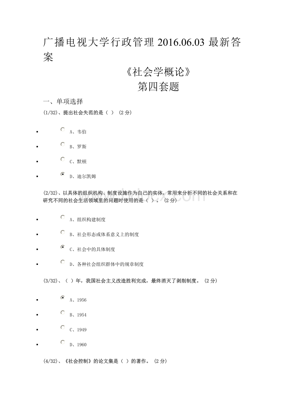 广播电视大学行政管理社会学概论(4)答案.doc_第1页