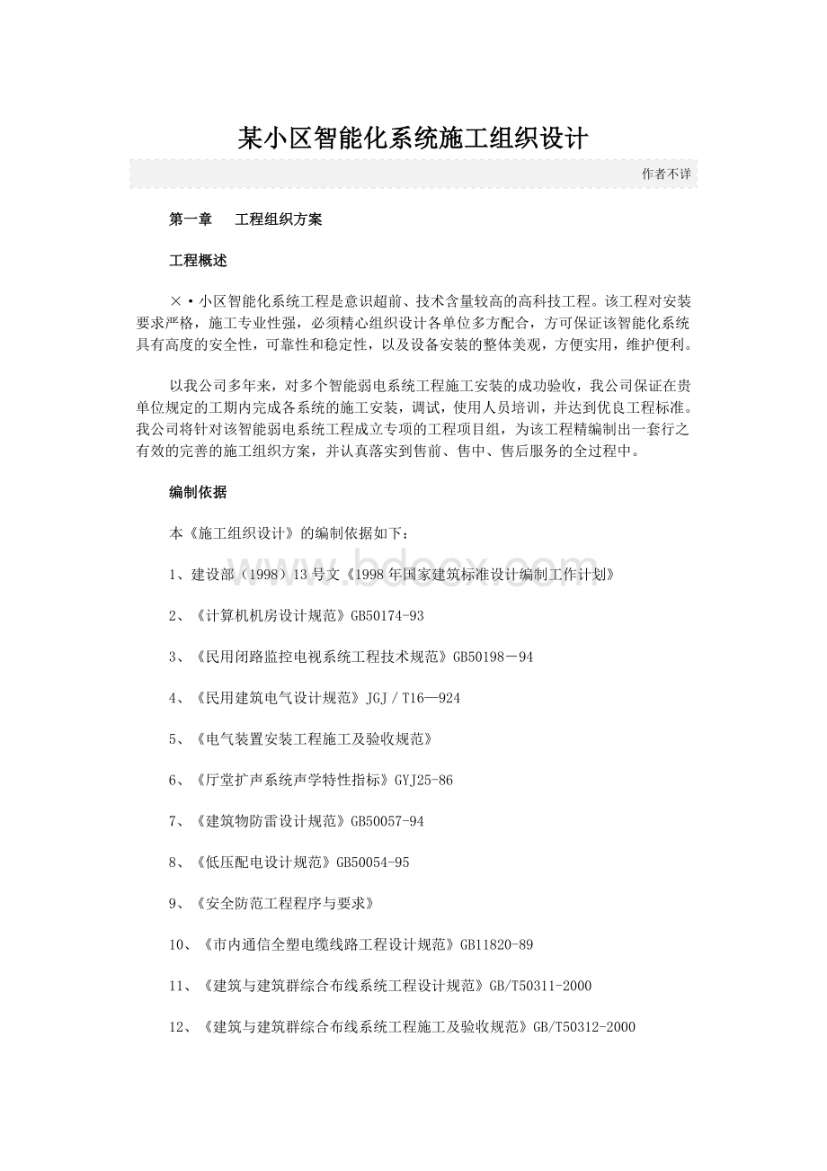 某小区智能化系统施工组织设计.doc_第1页