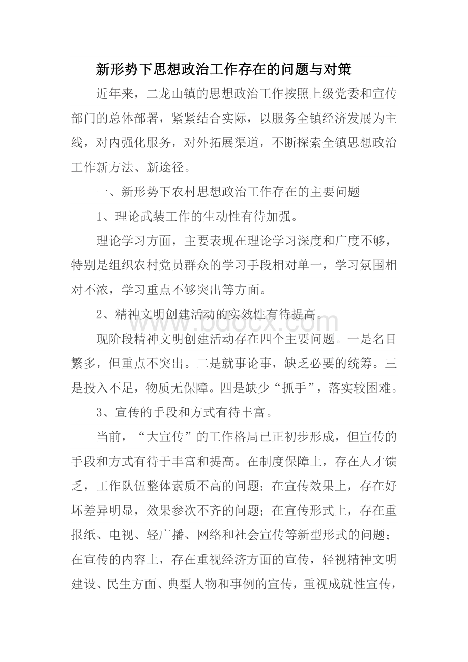 新形势下思想政治工作存在的问题与对策Word下载.doc_第1页