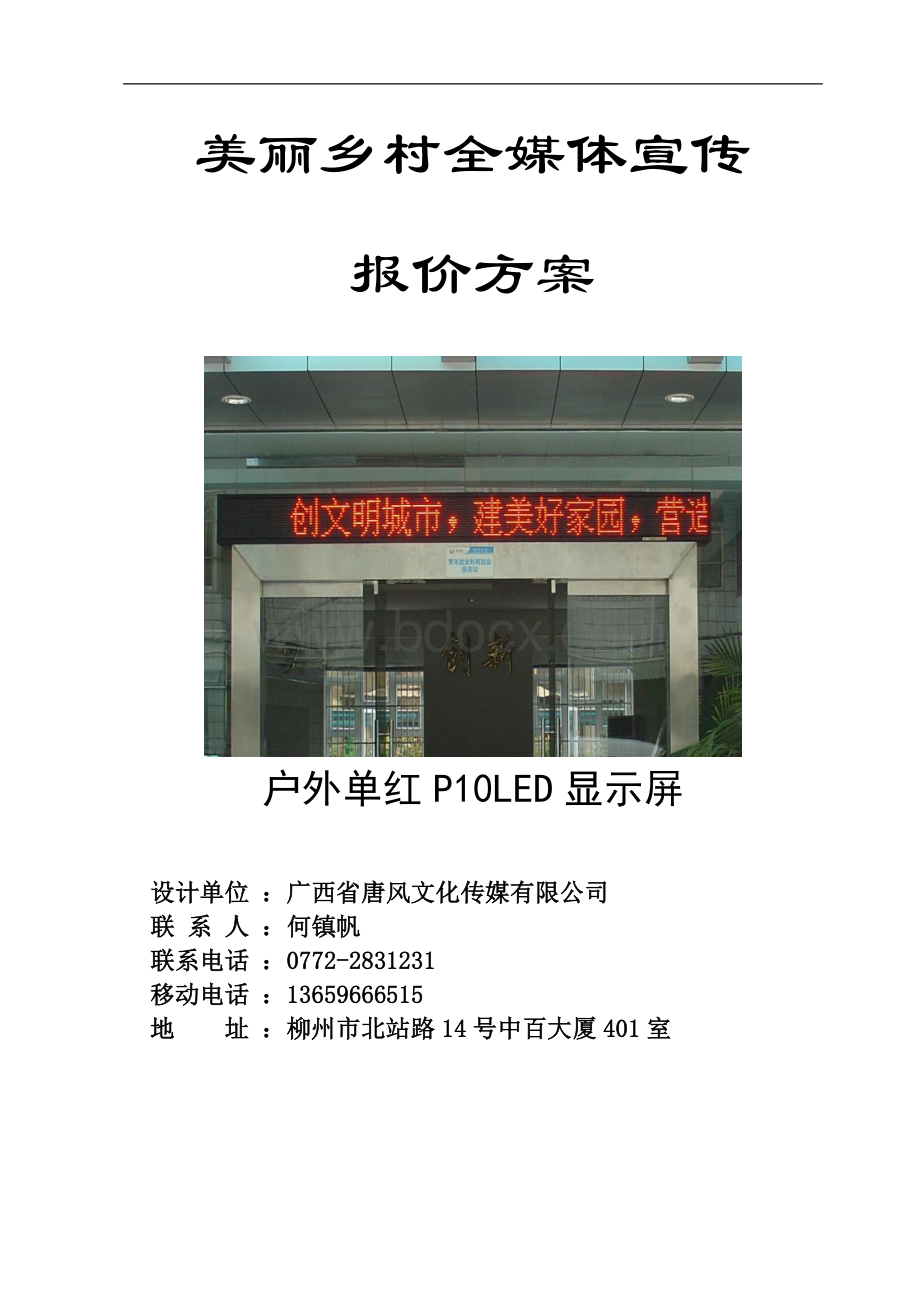 美丽乡村全媒体宣传报价方案(户外显示屏).doc_第1页