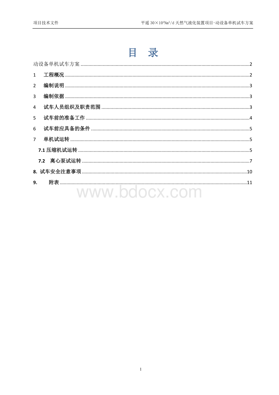 平遥天然气液化动设备单机试车方案改2.doc