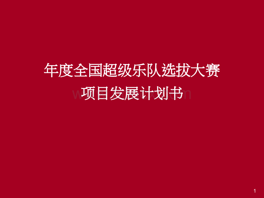 年度全国超级乐队选拔大赛项目发展计划书PPT课件下载推荐.ppt