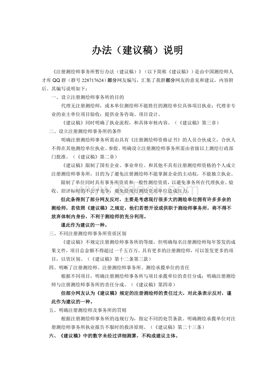 注册测绘师事务所暂行办法(建议稿).doc