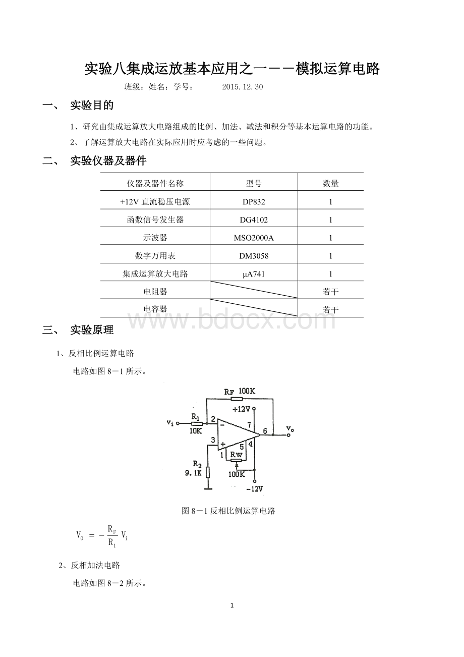 模电实验八集成运放基本应用之一--模拟运算电路实验报告Word格式.docx