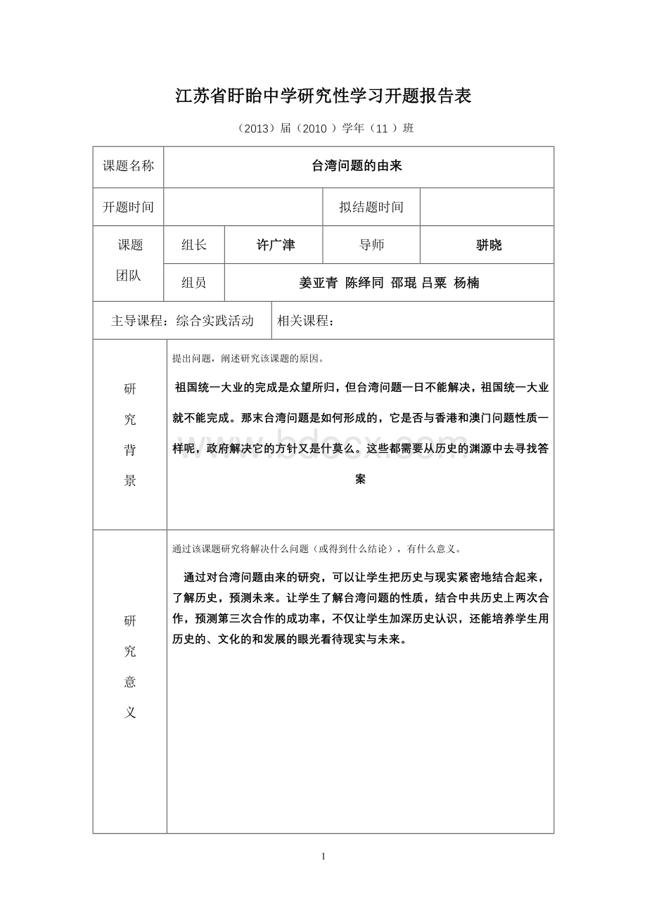 研究性学习历史台湾问题的由来.doc