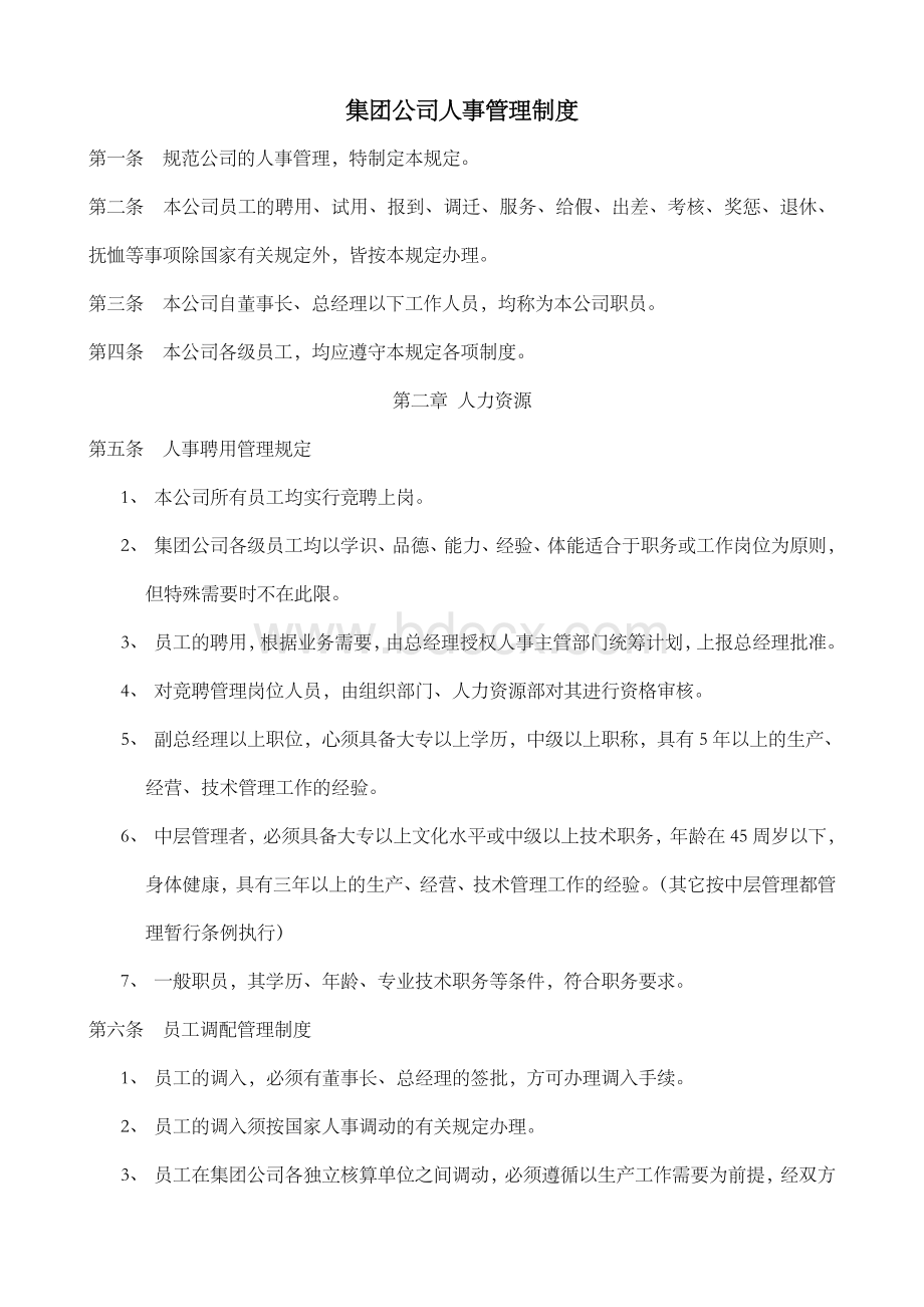 集团公司人事管理制度8550722022Word下载.doc_第1页