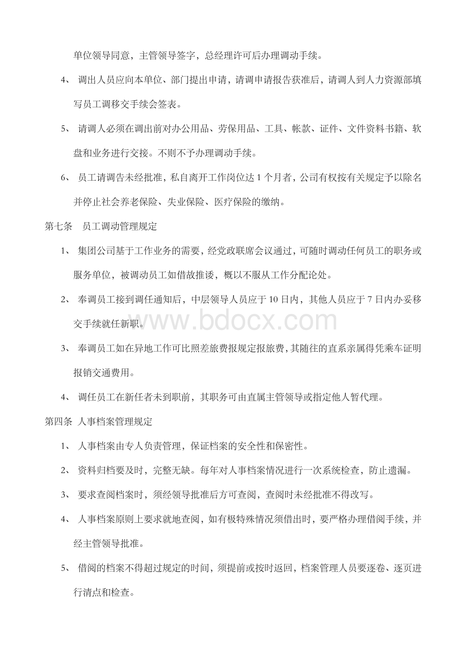 集团公司人事管理制度8550722022Word下载.doc_第2页