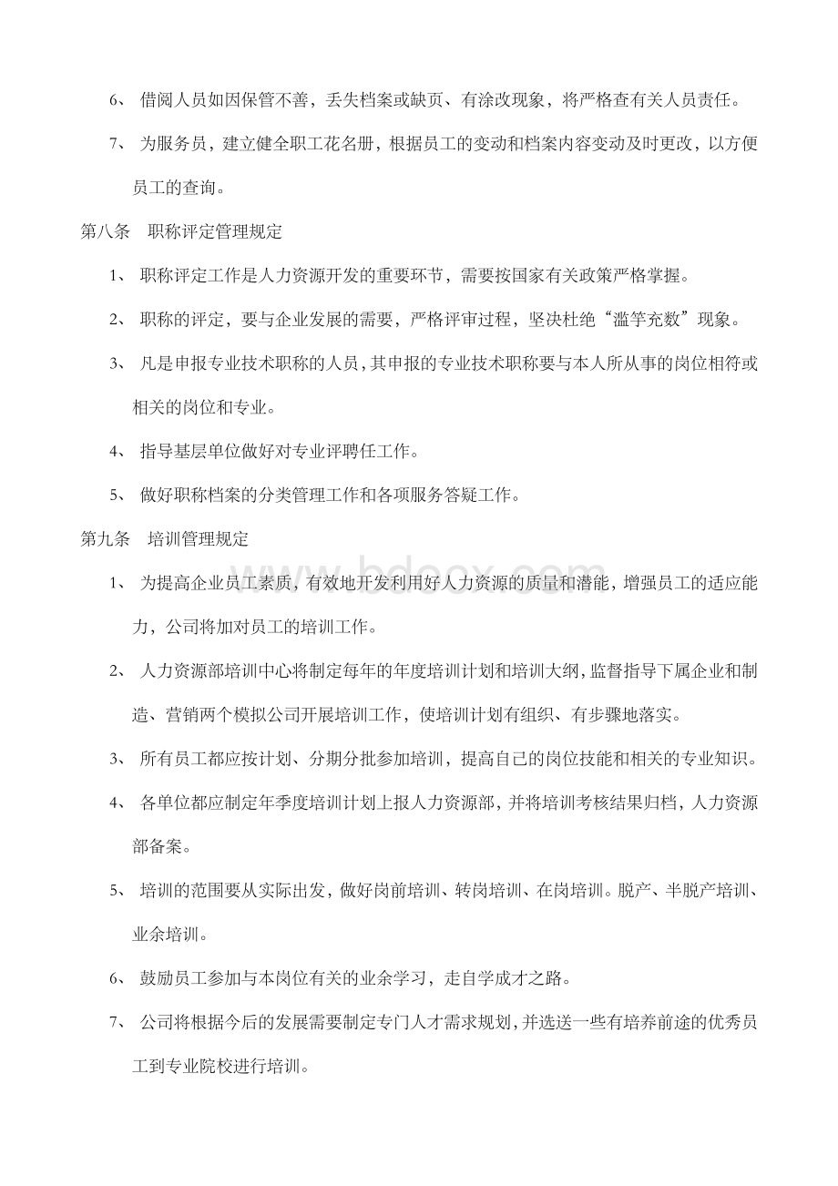 集团公司人事管理制度8550722022Word下载.doc_第3页