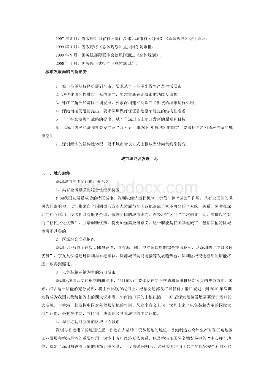 深圳市城市总体规划1996-2010.doc_第2页