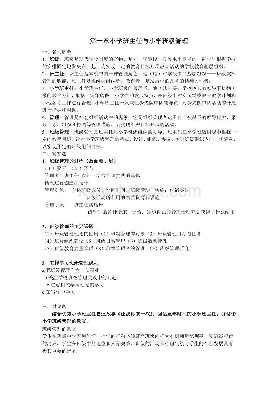 电大班级管理复习资料.doc_第1页