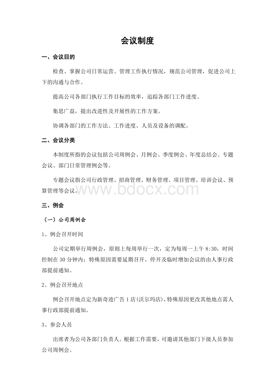 广告公司会议制度Word文档格式.docx_第1页